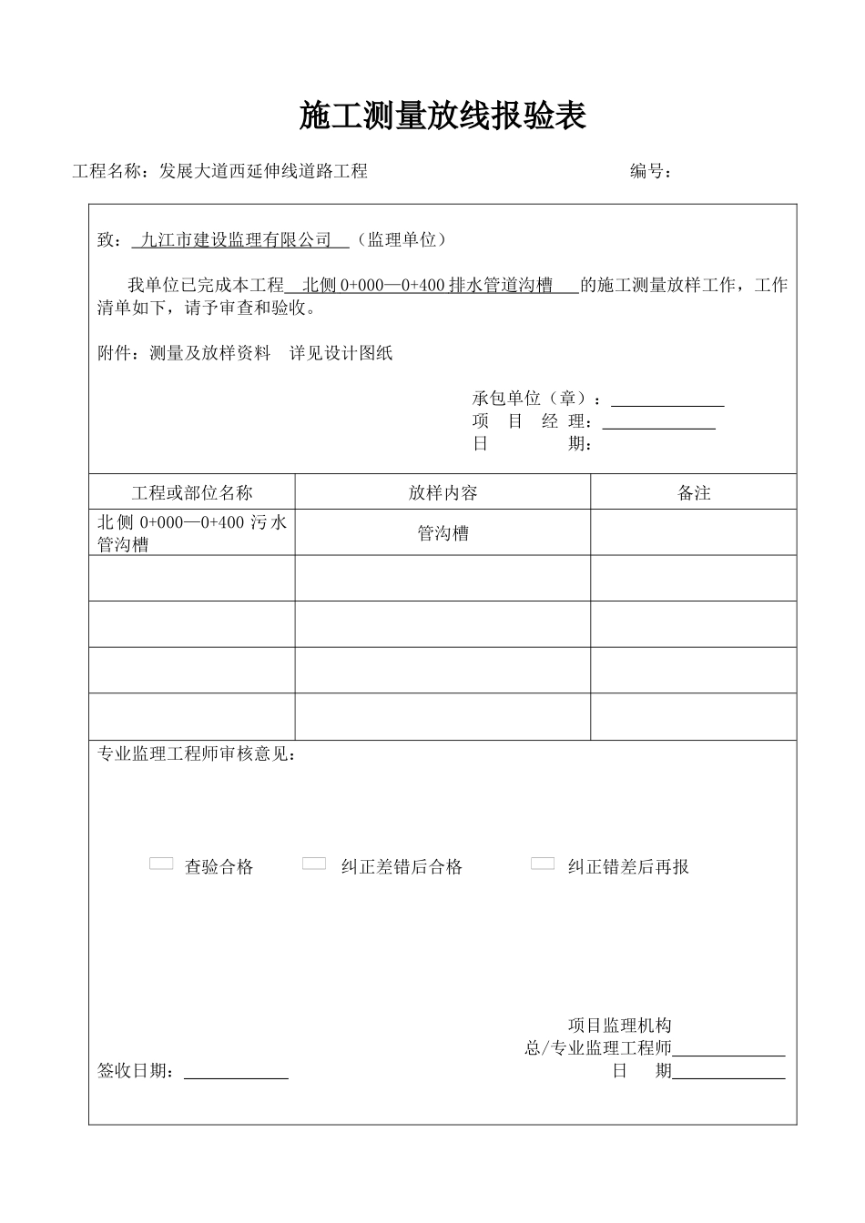 雨污水管道施工质量控制资料及报验申请表_第1页