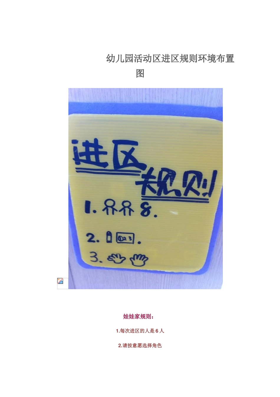 幼儿园活动区进区规则环境布置图_第1页