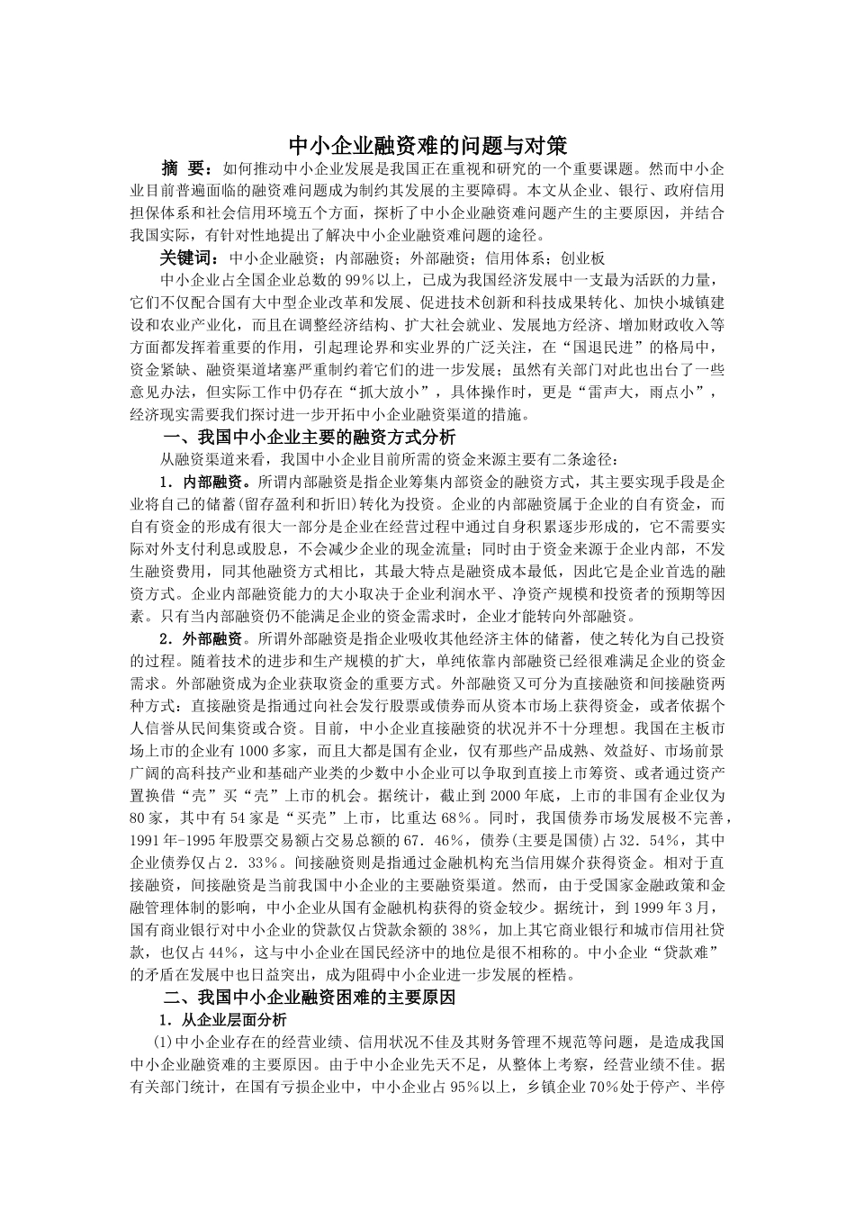 中小企业融资难的问题与对策_第1页