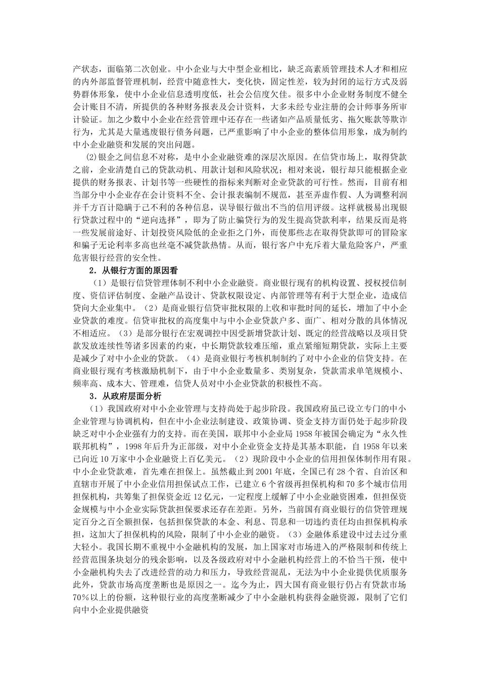 中小企业融资难的问题与对策_第2页