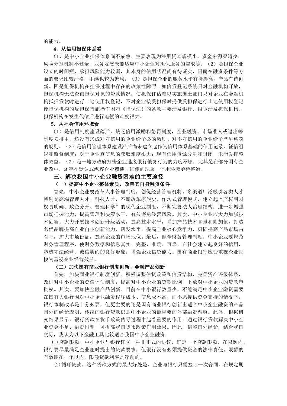 中小企业融资难的问题与对策_第3页