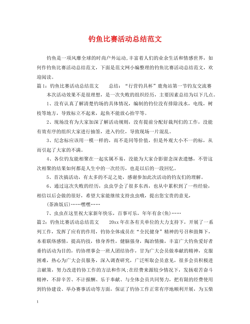 钓鱼比赛活动总结范文 _第1页