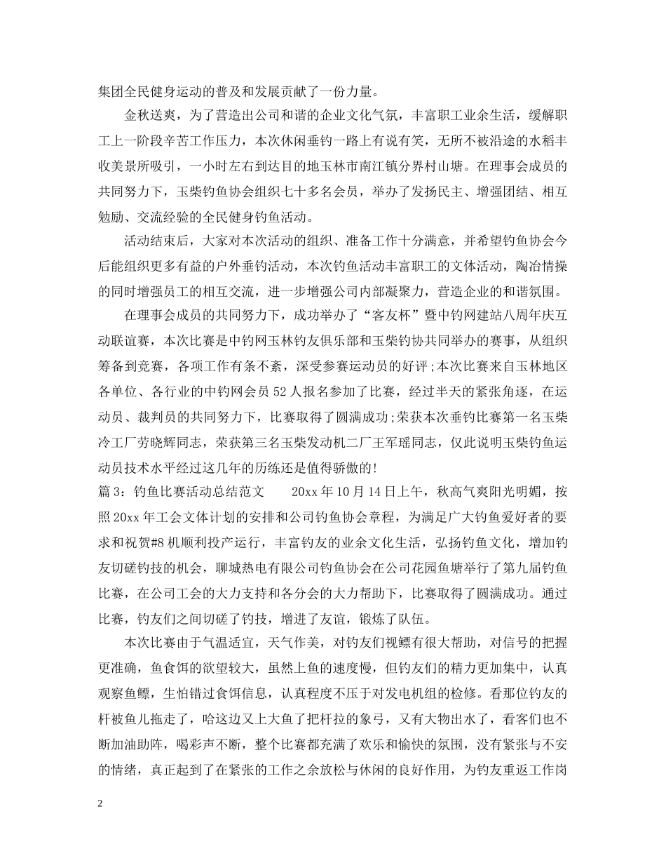 钓鱼比赛活动总结范文 _第2页