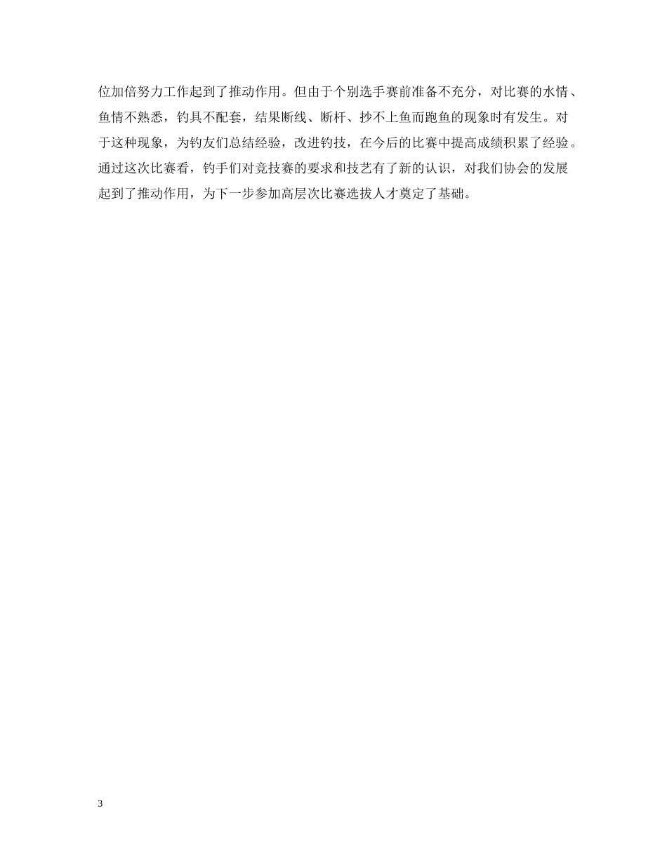 钓鱼比赛活动总结范文 _第3页