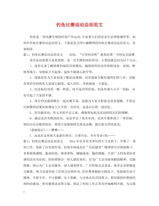 钓鱼比赛活动总结范文 