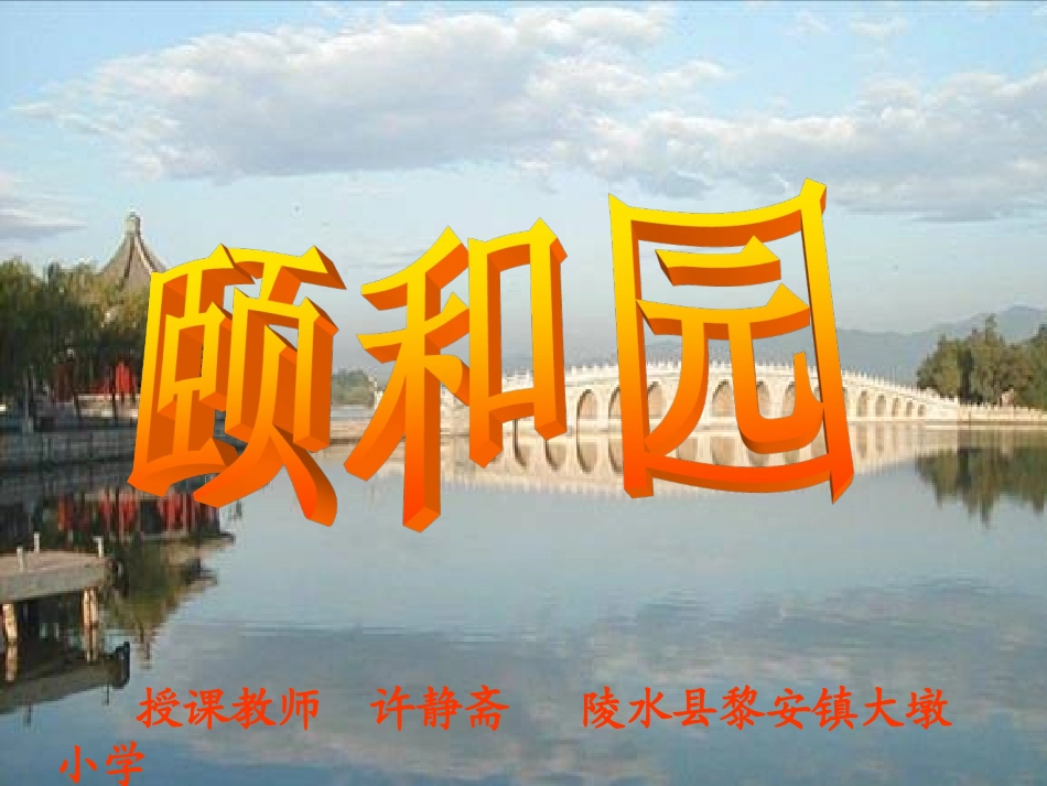 颐和园教学课件_第1页