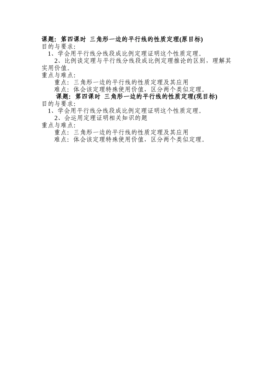 三角形一边平行线性质定理及应用目标_第1页