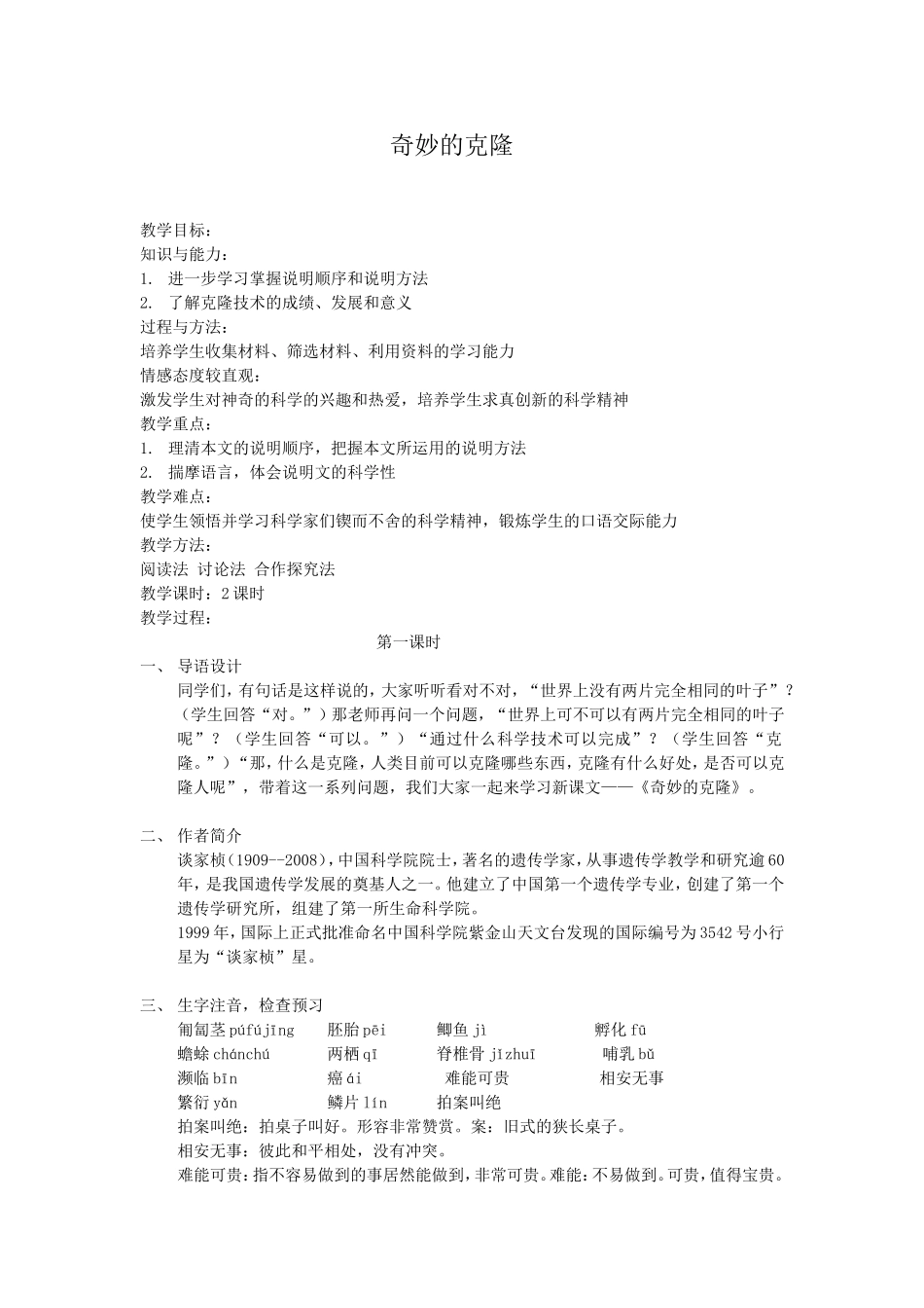 教学设计奇妙的克隆_第1页