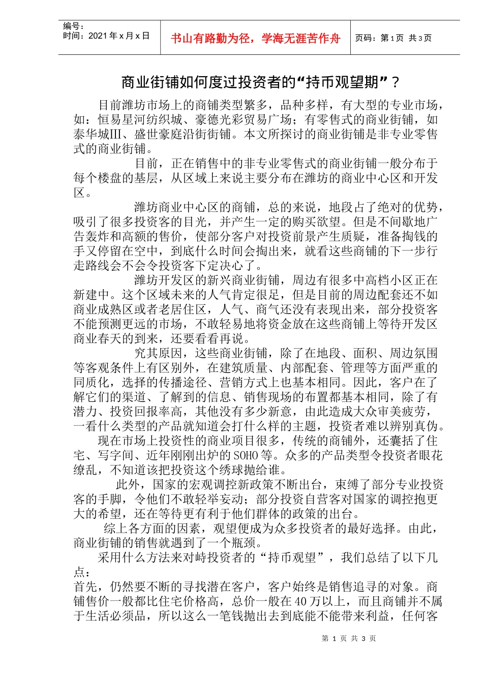 商业街铺如何度过投资者持币观望期方案(doc 5)_第1页