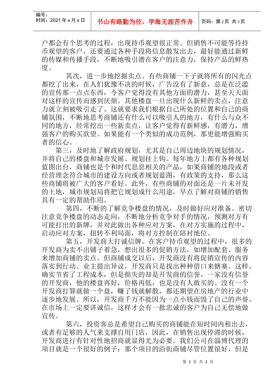 商业街铺如何度过投资者持币观望期方案(doc 5)_第2页