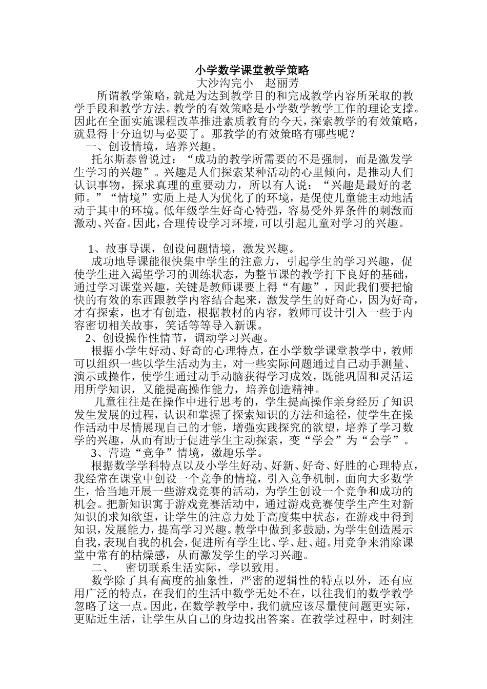 小学数学课堂教学策略_第1页