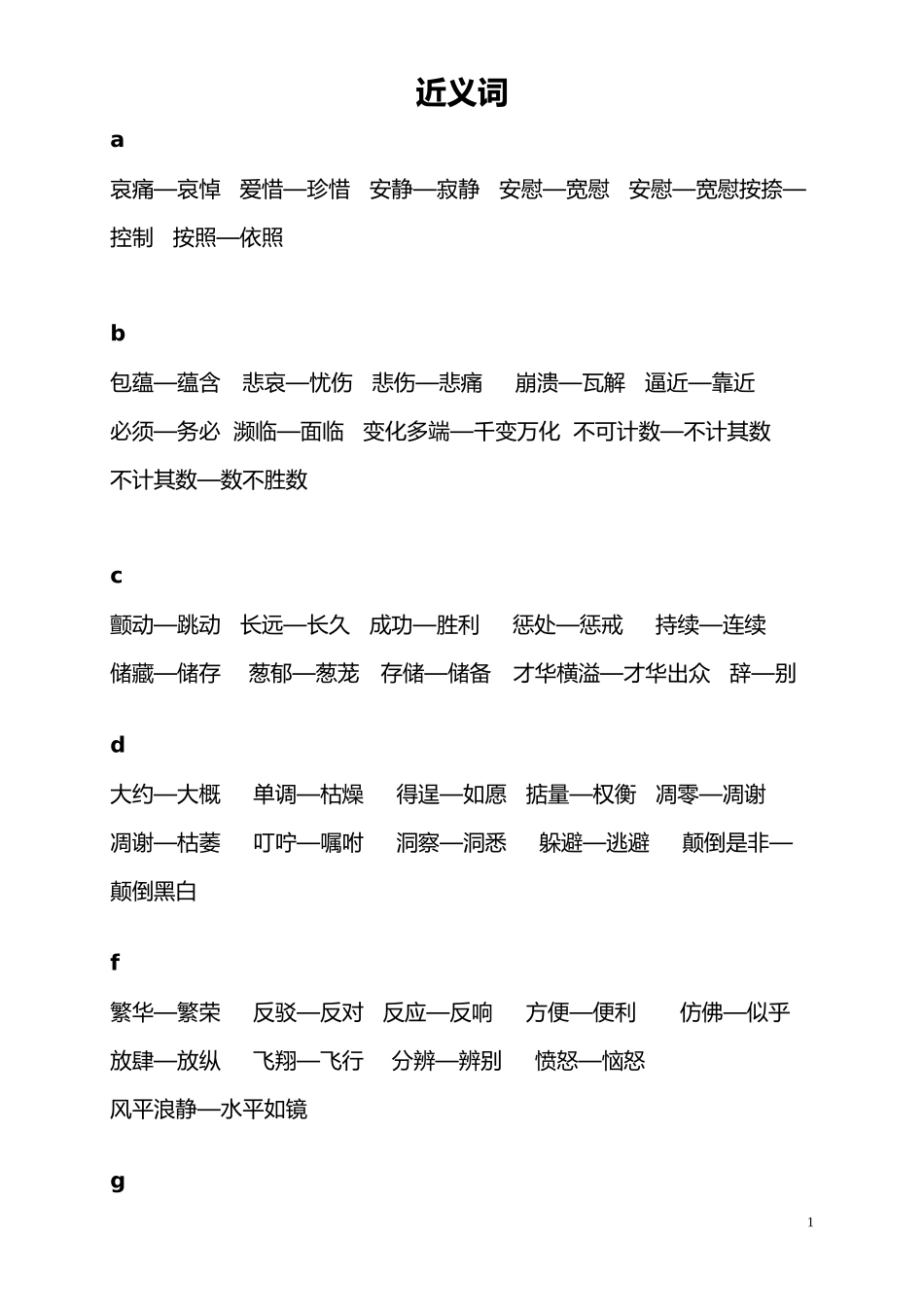 人教版四年级近义、反义词汇总_第1页