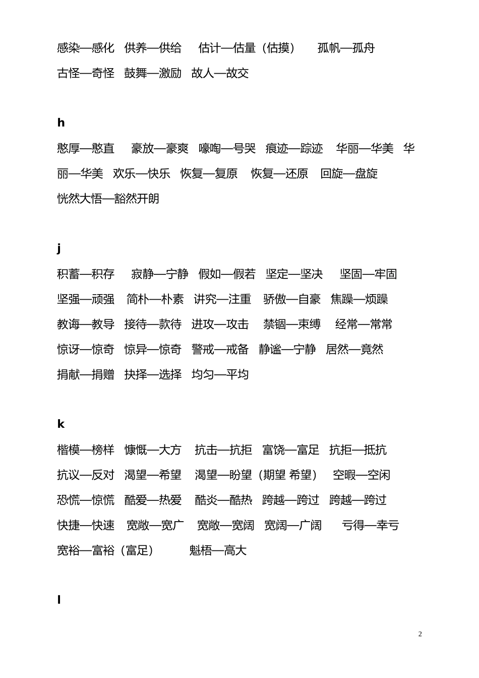 人教版四年级近义、反义词汇总_第2页