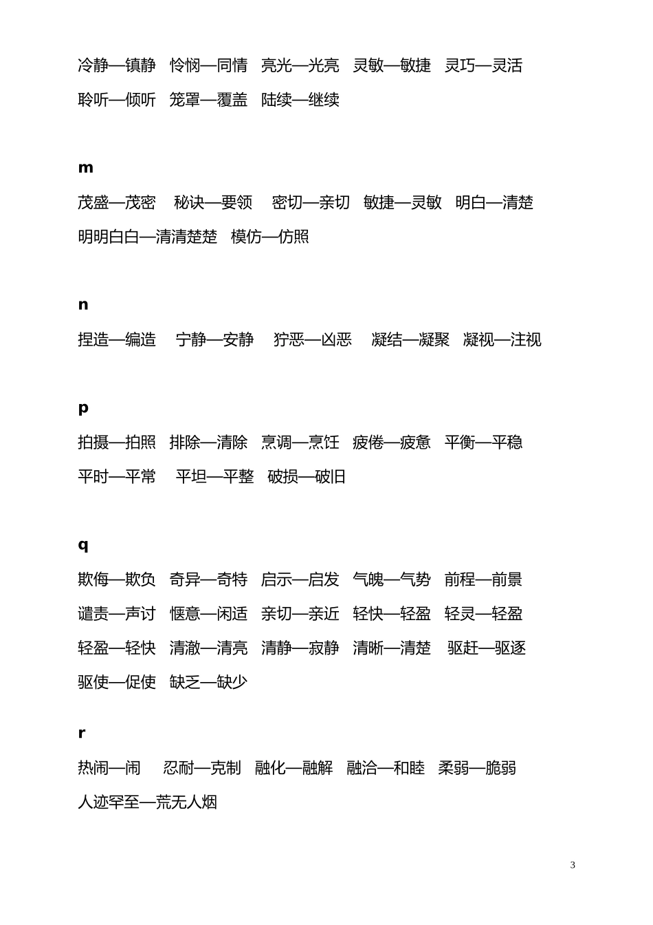 人教版四年级近义、反义词汇总_第3页