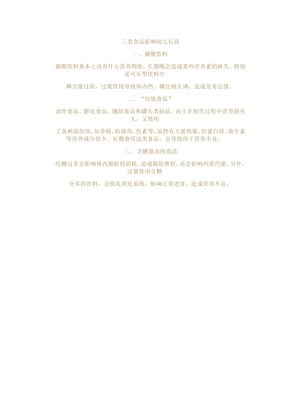 三类食品影响幼儿长高_第1页