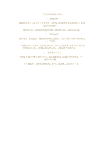 三类食品影响幼儿长高