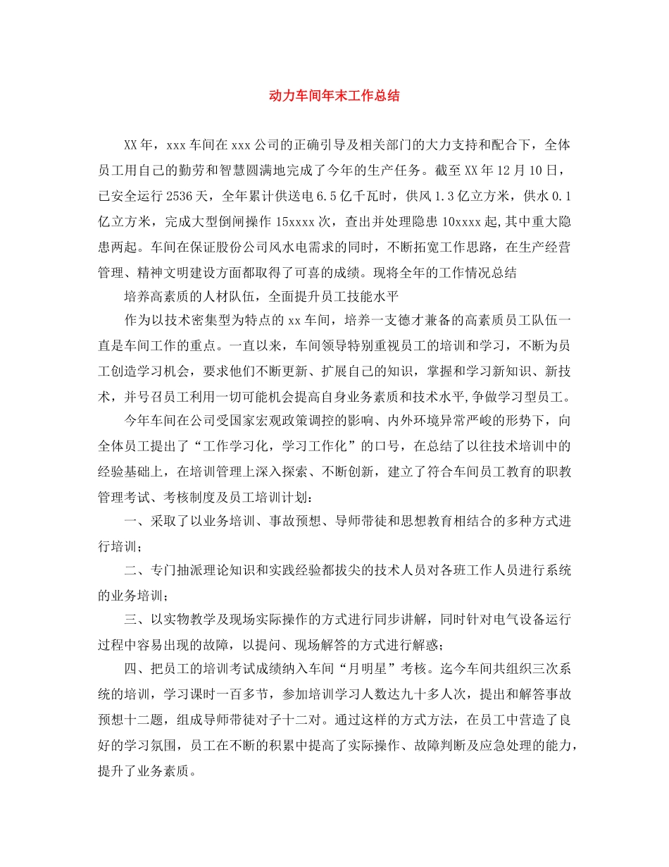 动力车间年末工作总结 _第1页