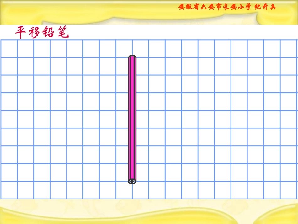 北师大版数学四年级上册《平移与平行》课件_第3页