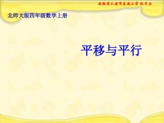 北师大版数学四年级上册《平移与平行》课件