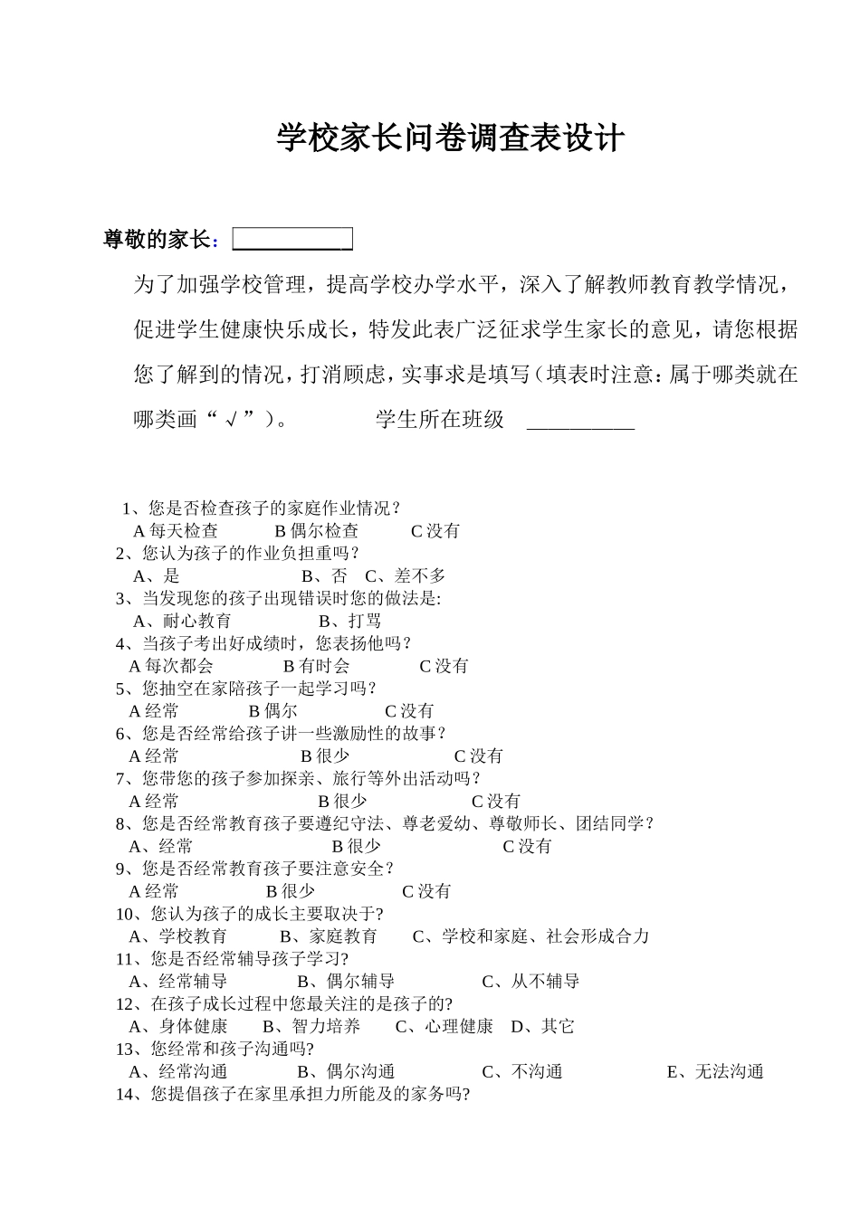 小学家长问卷调查表设计1_第1页