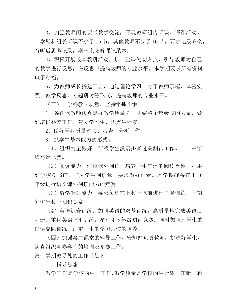 第一学期教导处的工作计划 _第3页