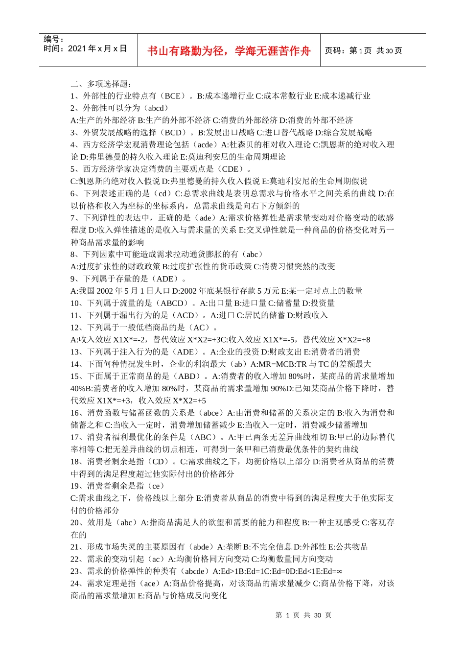 西方经济学必考多选_第1页