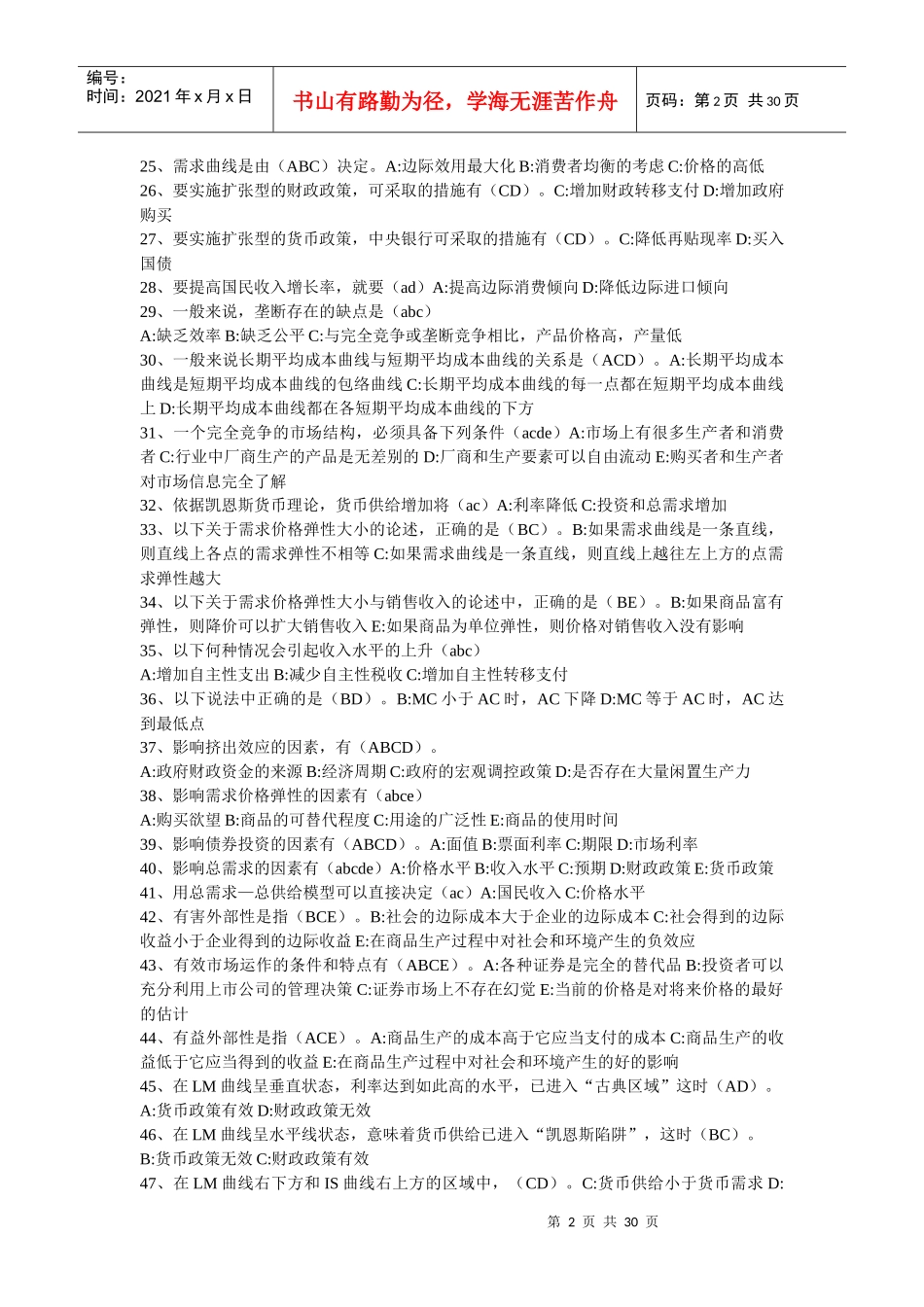 西方经济学必考多选_第2页