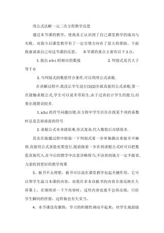 用公式法解一元二次方程教学反思