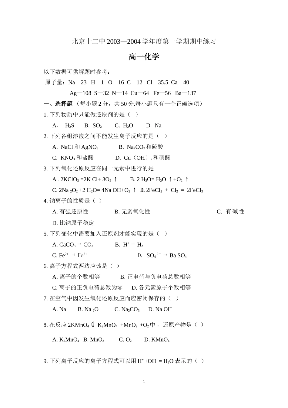 关于化学科目的高一期中练习（北京十二中的卷子）_第1页