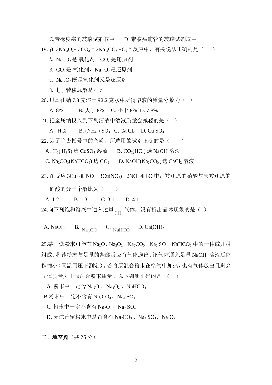 关于化学科目的高一期中练习（北京十二中的卷子）_第3页