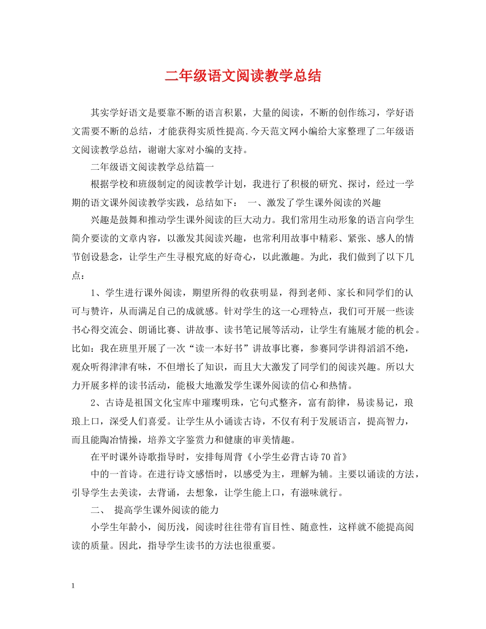 二年级语文阅读教学总结 _第1页