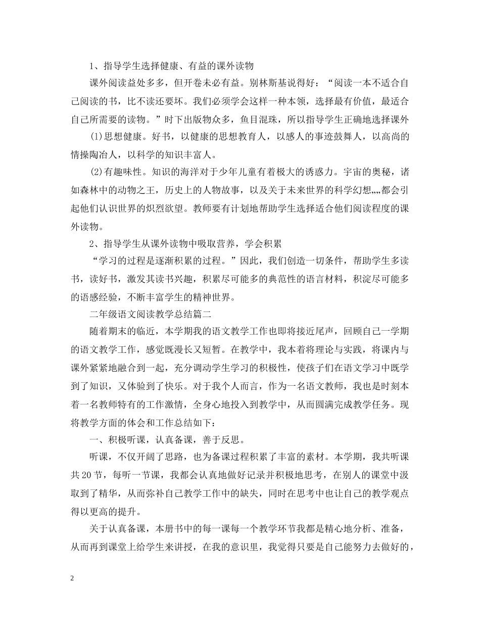 二年级语文阅读教学总结 _第2页