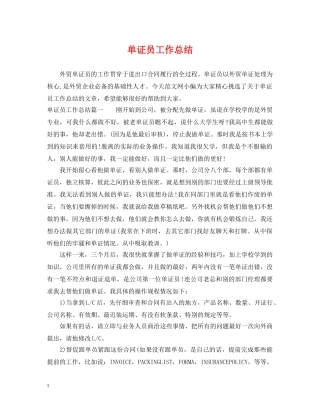 单证员工作总结 