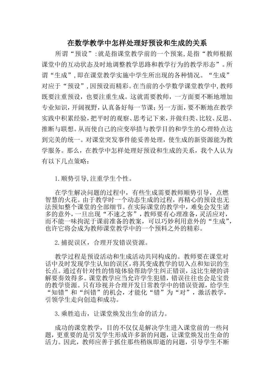 在数学教学中怎样处理好预设和生成的关系_第1页