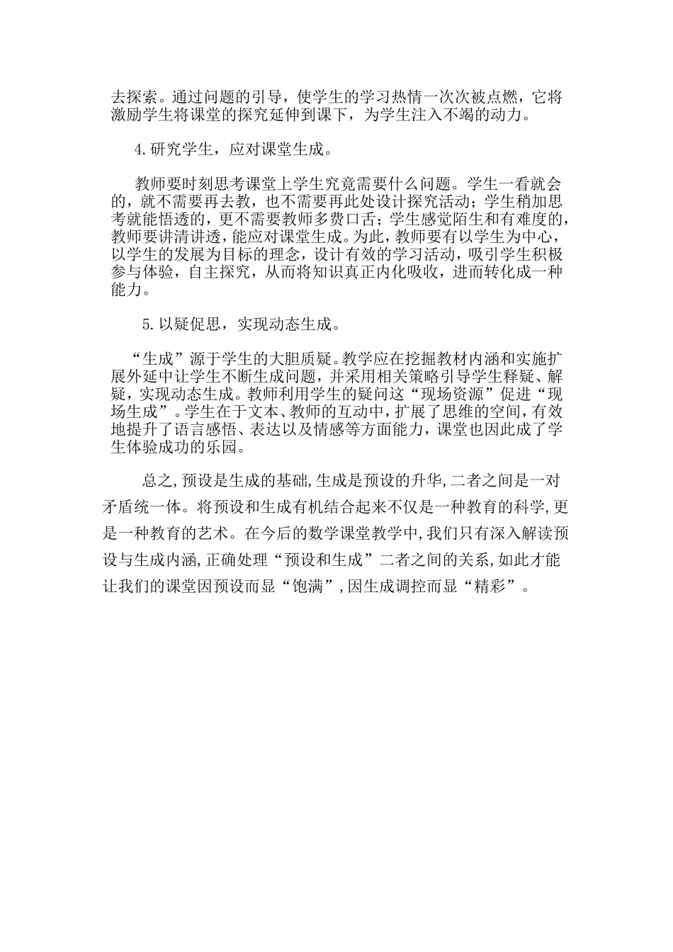在数学教学中怎样处理好预设和生成的关系_第2页