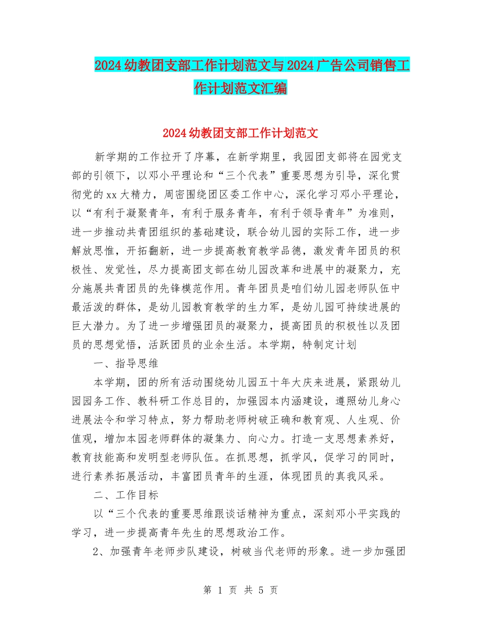 2024幼教团支部工作计划范文与2024广告公司销售工作计划范文汇编_第1页