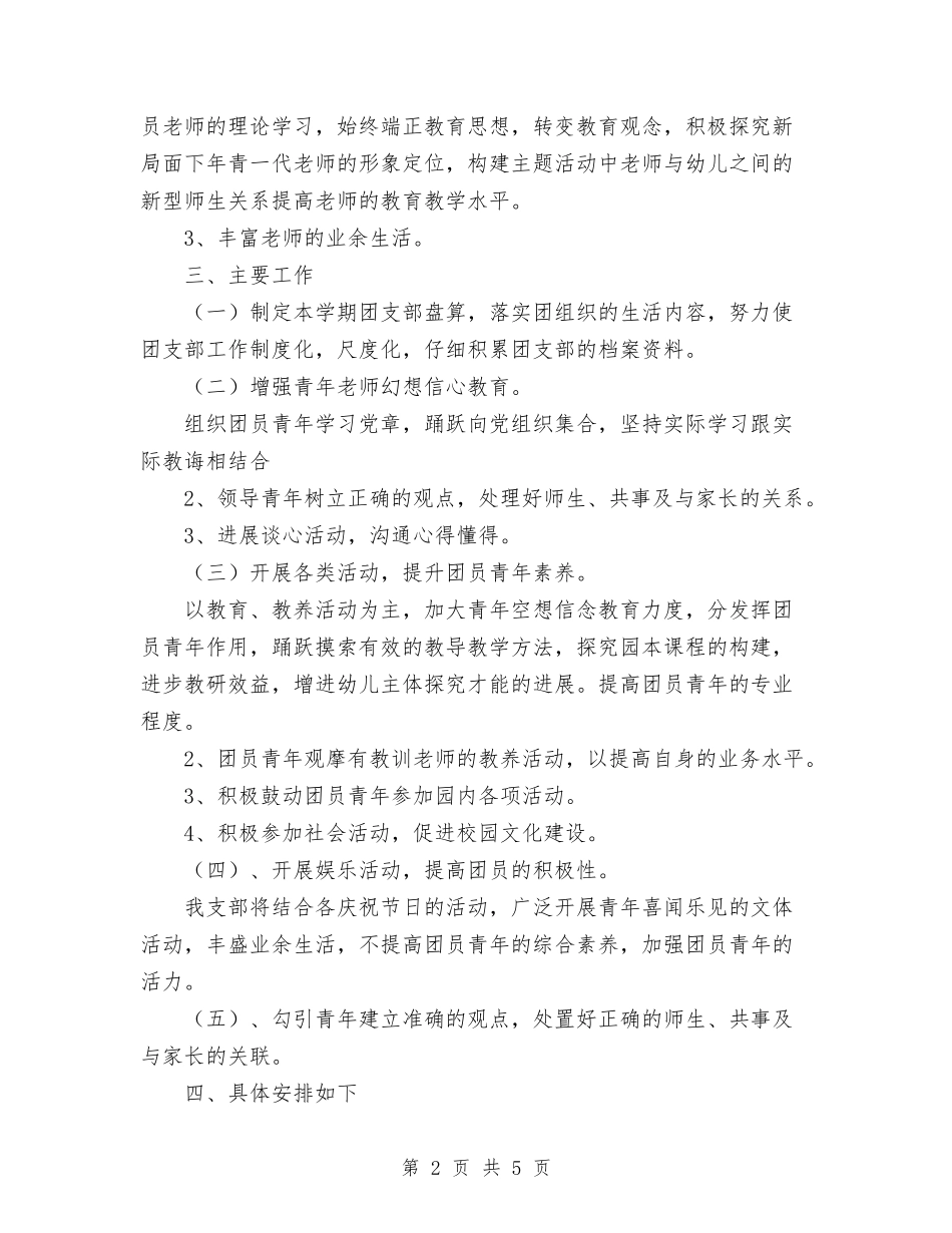 2024幼教团支部工作计划范文与2024广告公司销售工作计划范文汇编_第2页