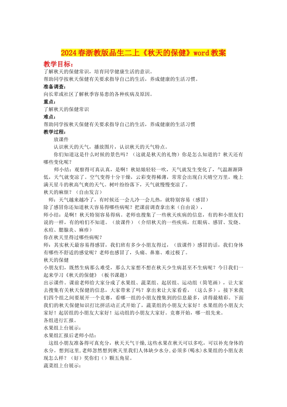 2024春浙教版品生二上《秋天的保健》word教案_第1页
