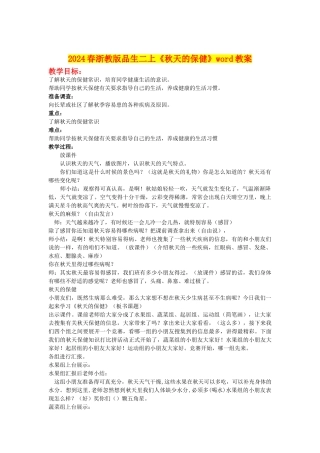 2024春浙教版品生二上《秋天的保健》word教案