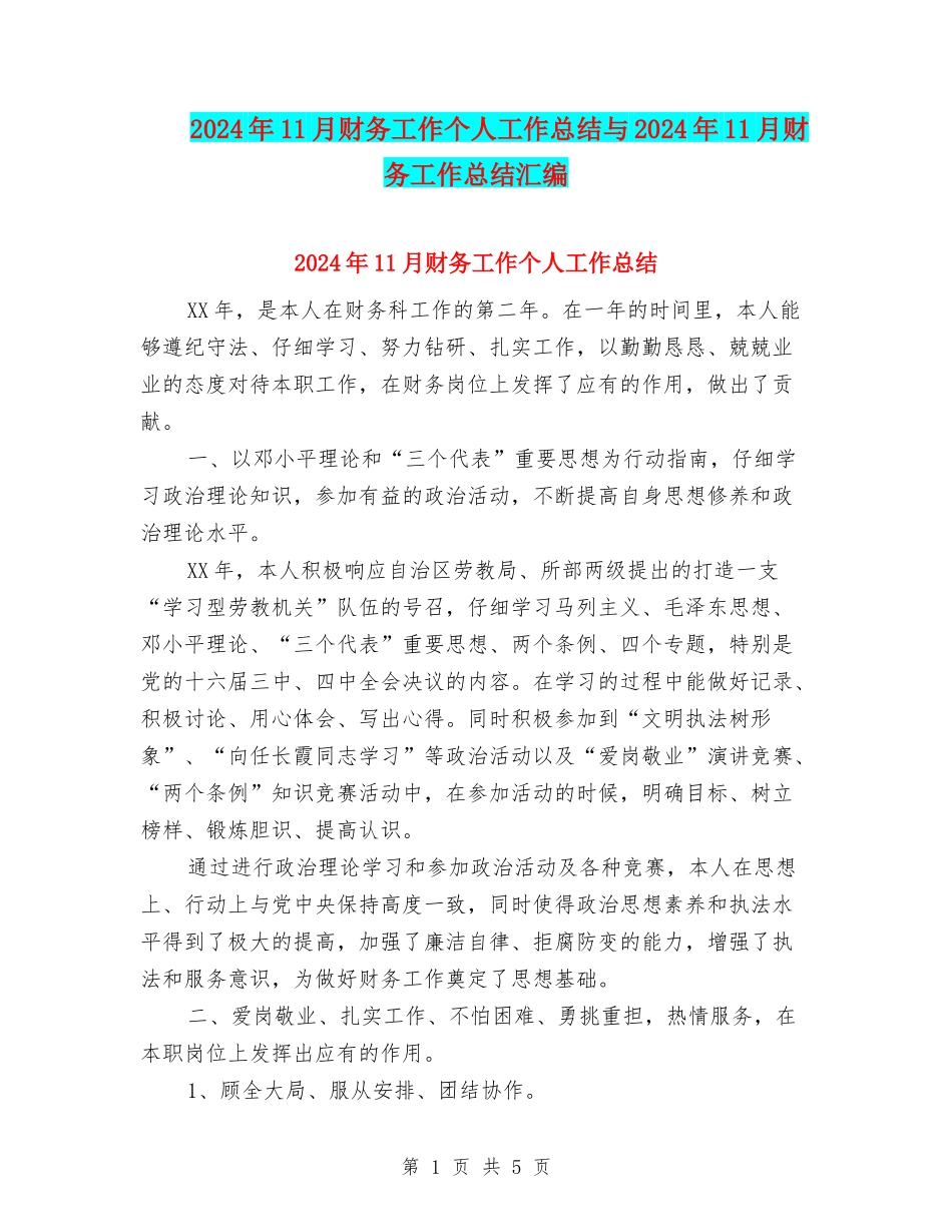 2024年11月财务工作个人工作总结与2024年11月财务工作总结汇编_第1页