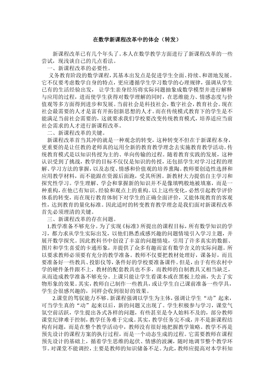 在数学新课程改革中的体会_第1页