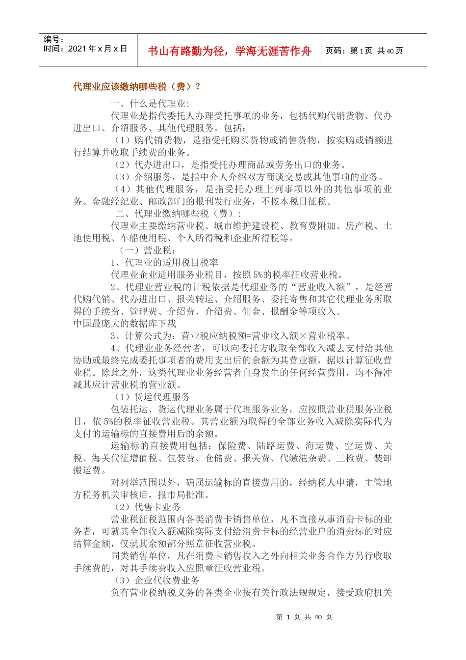 代理业应该缴纳哪些税（费）？_第1页
