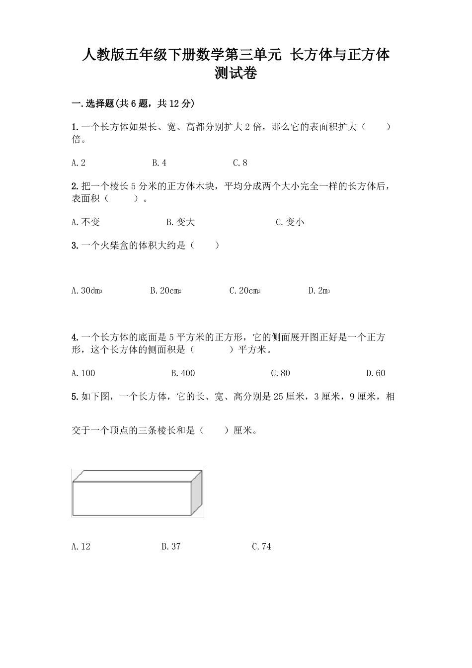 人教版五年级下册数学长方体与正方体测试卷含答案实用重点_第1页