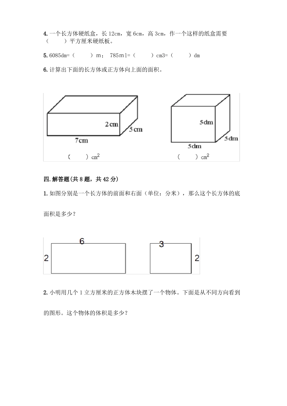人教版五年级下册数学长方体与正方体测试卷含答案实用重点_第3页