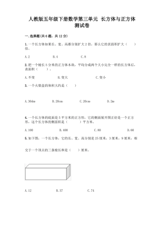 人教版五年级下册数学长方体与正方体测试卷含答案实用重点