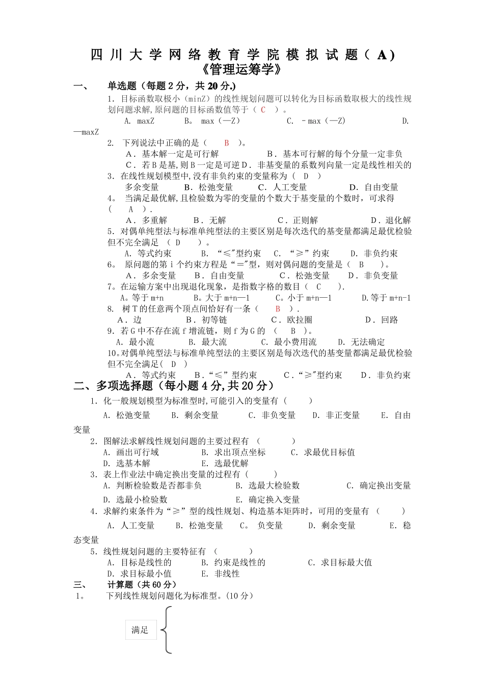 管理运筹学模拟试题及答案_第1页