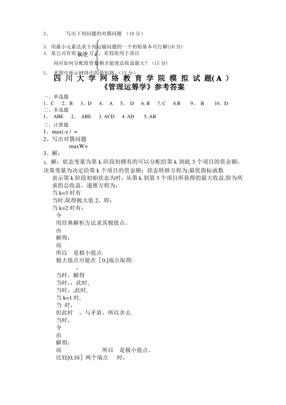 管理运筹学模拟试题及答案_第2页