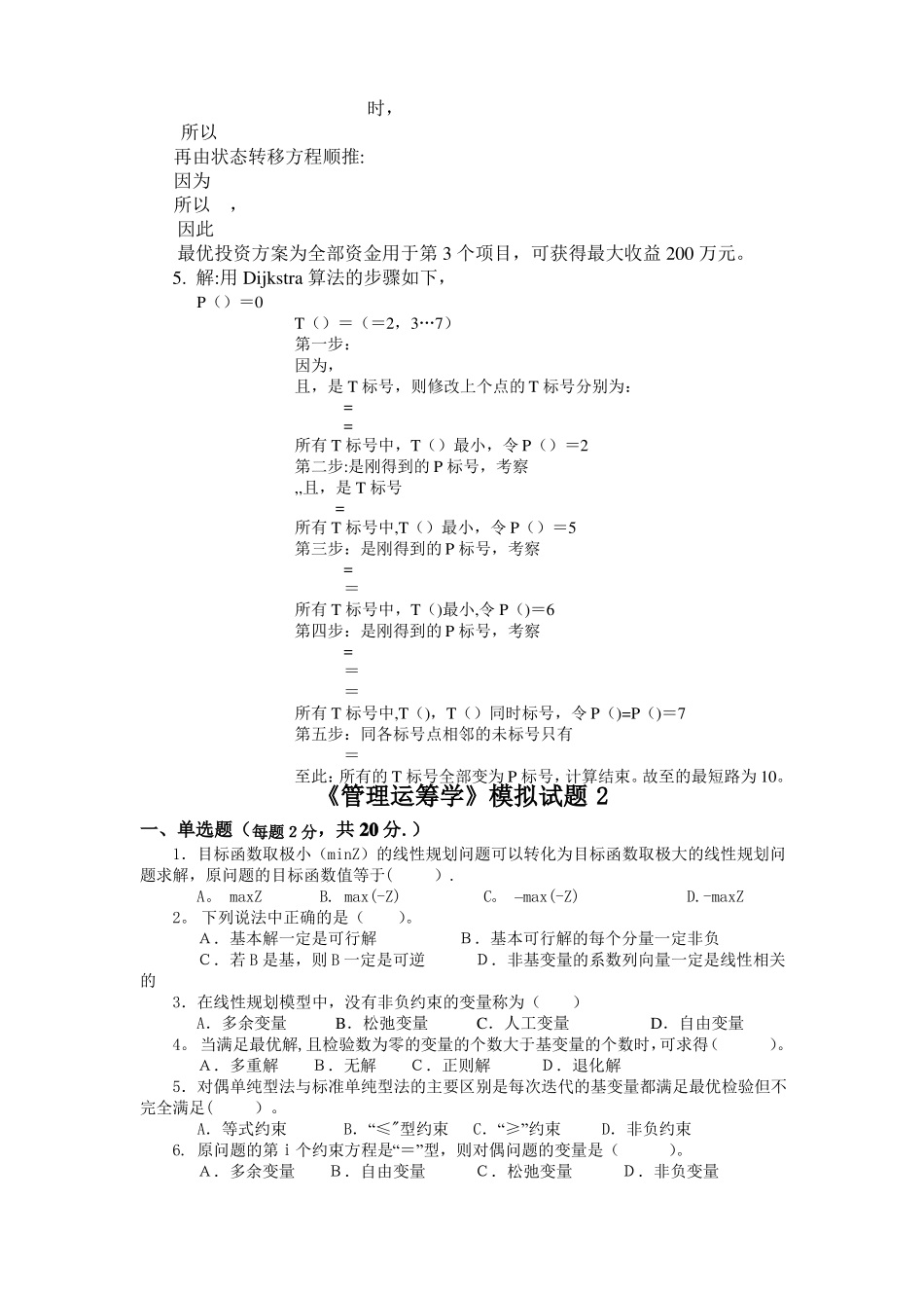 管理运筹学模拟试题及答案_第3页