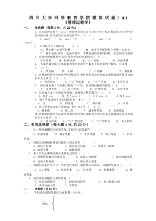 管理运筹学模拟试题及答案