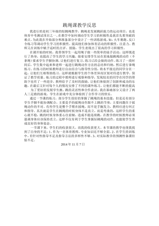 跳绳课教学反思